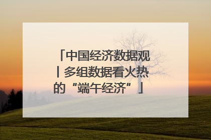 中国经济数据观丨多组数据看火热的“端午经济”