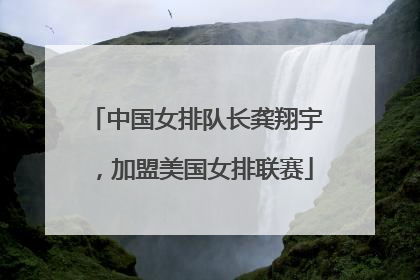 中国女排队长龚翔宇，加盟美国女排联赛