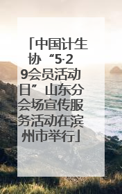 中国计生协“5·29会员活动日”山东分会场宣传服务活动在滨州市举行