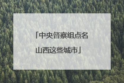中央督察组点名山西这些城市