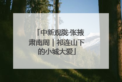 中新观陇·张掖肃南周｜祁连山下的小城大爱