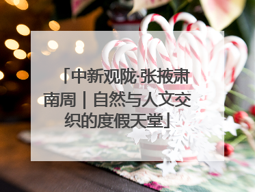 中新观陇·张掖肃南周｜自然与人文交织的度假天堂