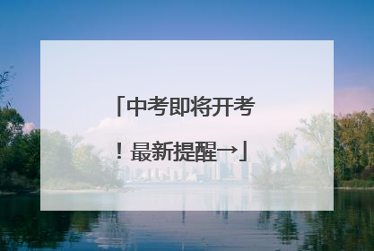 中考即将开考！最新提醒→
