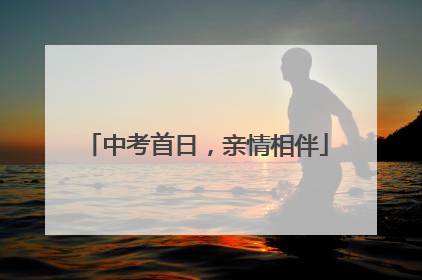 中考首日，亲情相伴