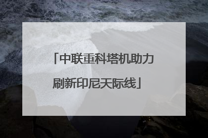 中联重科塔机助力刷新印尼天际线