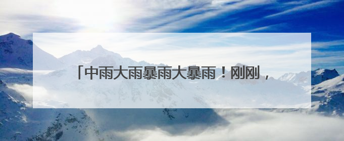 中雨大雨暴雨大暴雨！刚刚，武汉气象官宣：18日入梅！