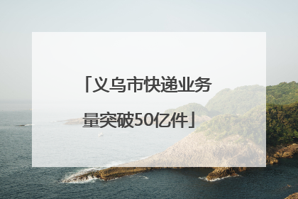 义乌市快递业务量突破50亿件