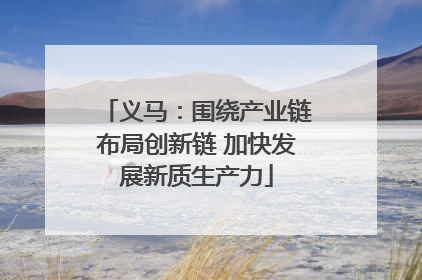 义马：围绕产业链布局创新链 加快发展新质生产力
