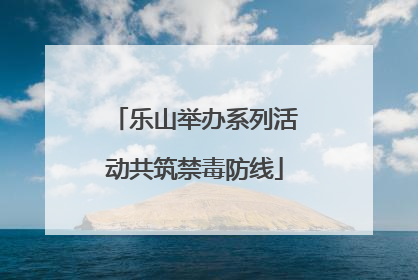 乐山举办系列活动共筑禁毒防线