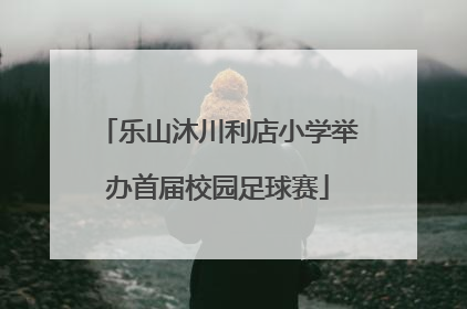 乐山沐川利店小学举办首届校园足球赛
