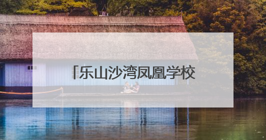 乐山沙湾凤凰学校：银龄先锋助成长，巾帼力量绽芳华