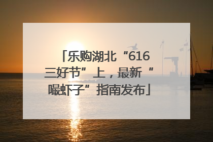 乐购湖北“616三好节”上，最新“嘬虾子”指南发布