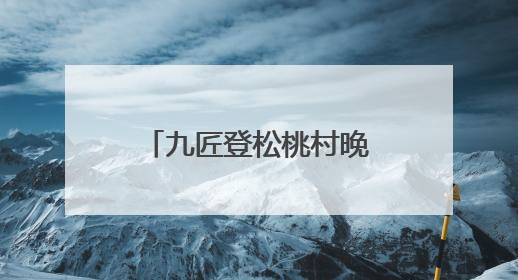 九匠登松桃村晚舞台展建房绝活 匠心垒起“有房有家”美好家园