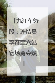 九江车务段：连结员李彦奎六站赛场勇夺魁