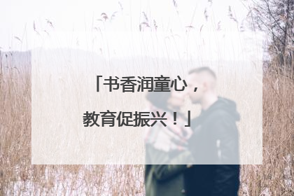 书香润童心，教育促振兴！