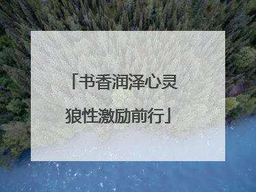 书香润泽心灵 狼性激励前行
