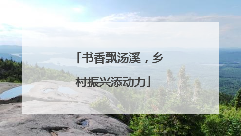 书香飘汤溪，乡村振兴添动力