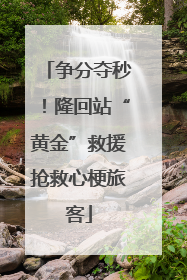 争分夺秒！隆回站“黄金”救援抢救心梗旅客