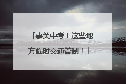 事关中考！这些地方临时交通管制！