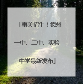 事关招生！德州一中、二中、实验中学最新发布