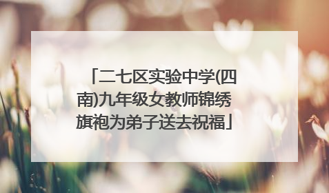 二七区实验中学(四南)九年级女教师锦绣旗袍为弟子送去祝福
