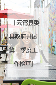 云霄县委县政府开展第二季度工作检查
