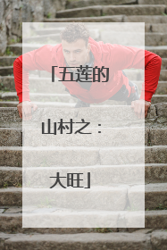 五莲的山村之：大旺