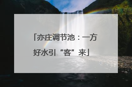 亦庄调节池：一方好水引“客”来
