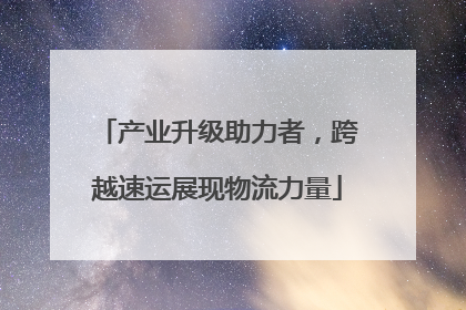 产业升级助力者，跨越速运展现物流力量