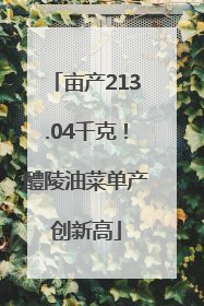 亩产213.04千克！醴陵油菜单产创新高