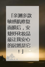 亲测多款敏感肌修复面膜后，安婕妤化妆品最让我安心的居然是它！