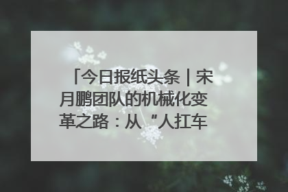 今日报纸头条｜宋月鹏团队的机械化变革之路：从“人扛车拉”到智慧果园