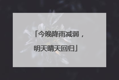 今晚降雨减弱，明天晴天回归
