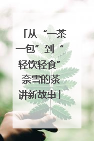 从“一茶一包”到“轻饮轻食” 奈雪的茶讲新故事