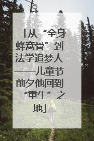 从“全身蜂窝骨”到法学追梦人——儿童节前夕他回到“重生”之地