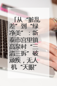 从“脏乱差”到“绿净美”：新泰市宫里镇高泉村“三清三拆”破顽疾，无人机“天眼”护新颜