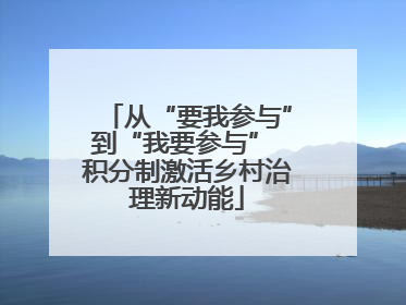 从“要我参与”到“我要参与” 积分制激活乡村治理新动能