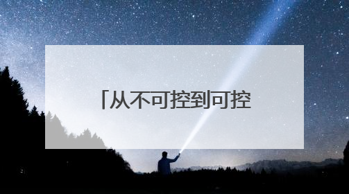 从不可控到可控，东阳光鲜虫草正打通冬虫夏草产业标准化通路