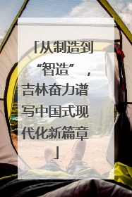 从制造到“智造”，吉林奋力谱写中国式现代化新篇章