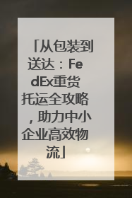 从包装到送达：FedEx重货托运全攻略，助力中小企业高效物流