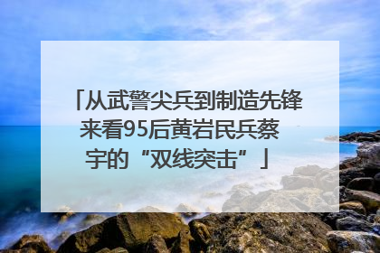 从武警尖兵到制造先锋 来看95后黄岩民兵蔡宇的“双线突击”