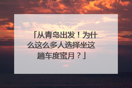 从青岛出发！为什么这么多人选择坐这趟车度蜜月？