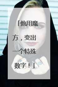 他用魔方，变出一个特殊数字！