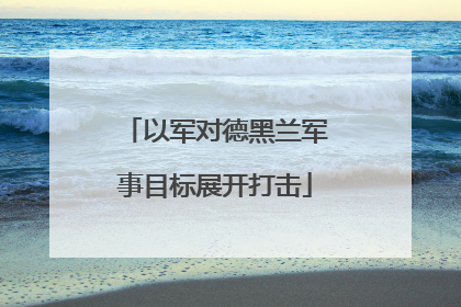 以军对德黑兰军事目标展开打击