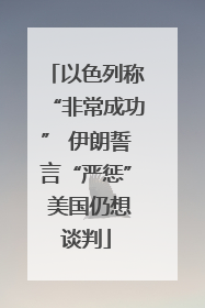 以色列称“非常成功” 伊朗誓言“严惩” 美国仍想谈判