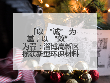 以 “诚” 为基，以 “效” 为翼：淄博高新区揽获新型环保材料产业新引擎
