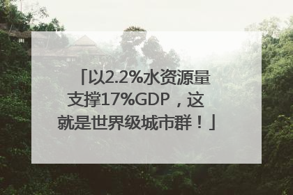 以2.2%水资源量支撑17%GDP，这就是世界级城市群！