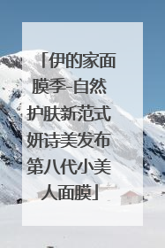 伊的家面膜季-自然护肤新范式妍诗美发布第八代小美人面膜