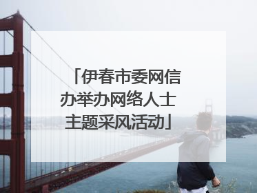 伊春市委网信办举办网络人士主题采风活动