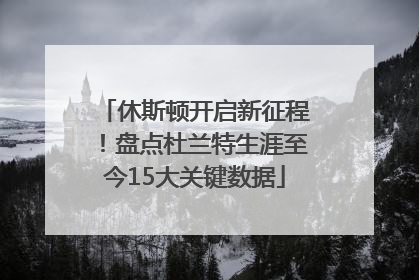 休斯顿开启新征程！盘点杜兰特生涯至今15大关键数据